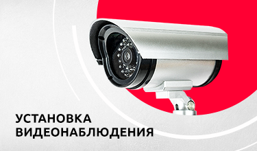 Установка систем видеонаблюдения