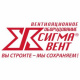 Сигма-Вент