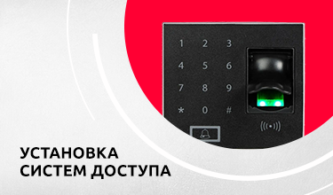 Установка СКУД