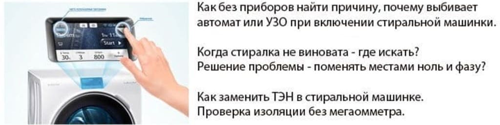 выбивает узо при включении стиральной машины выбивает узо при включении стиральной машины