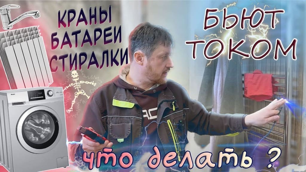 Почему домашние приборы бьют током? Почему домашние приборы бьют током?