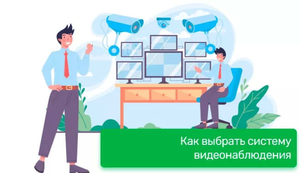 Как выбрать систему видеонаблюдения