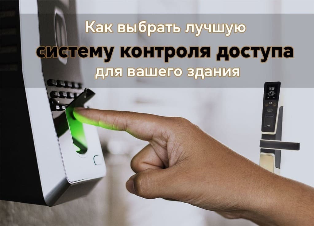 Как выбрать систему контроля доступа Как выбрать систему контроля доступа